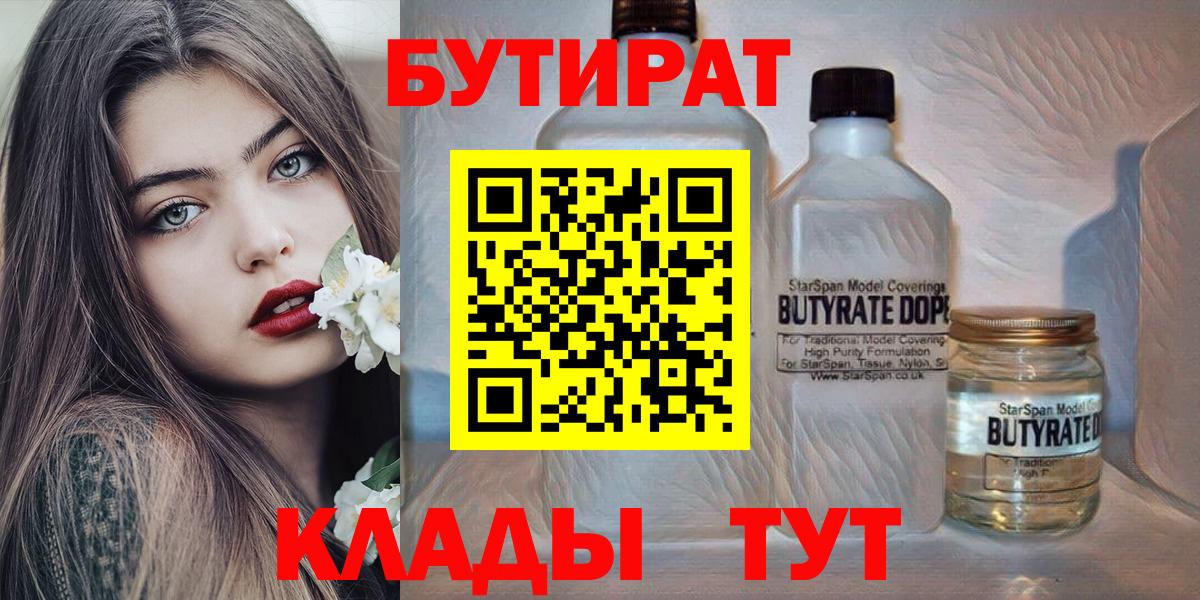 БУТИРАТ бутандиол  Вход с VPN  Грязи 